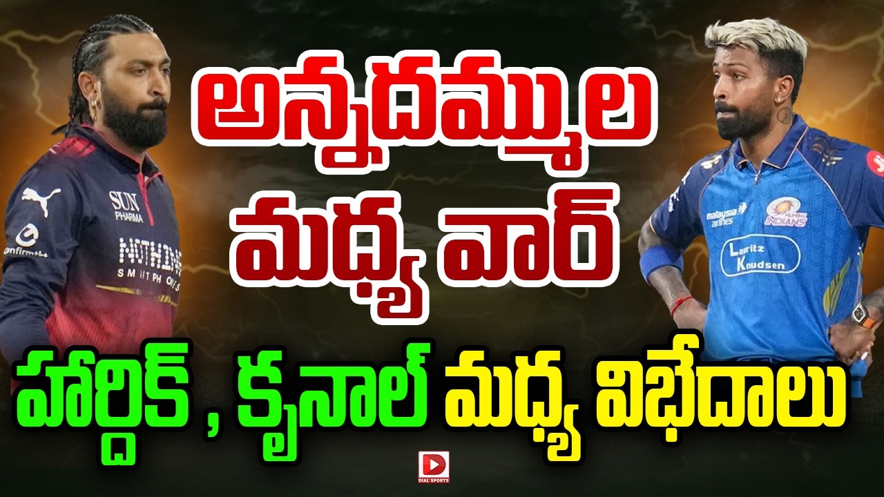 అన్నదమ్ముల మధ్య వార్… హార్దిక్ , కృనాల్ మధ్య విభేదాలు…!
