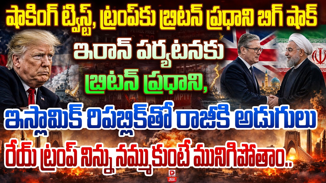 Top story:షాకింగ్ ట్విస్ట్, ట్రంప్ కు బ్రిటన్ ప్రధాని బిగ్ షాక్…ఇరాన్ పర్యటనకు బ్రిటన్ ప్రధాని, ఇస్లామిక్ రిపబ్లిక్ తో రాజీకి అడుగులు… రేయ్ ట్రంప్ నిన్ను నమ్ముకుంటే మునిగిపోతాం…!