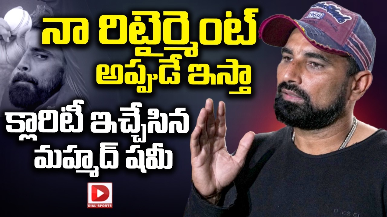 నా రిటైర్మెంట్ అప్పుడే ఇస్తా… క్లారిటీ ఇచ్చేసిన మహ్మద్ షమీ…!