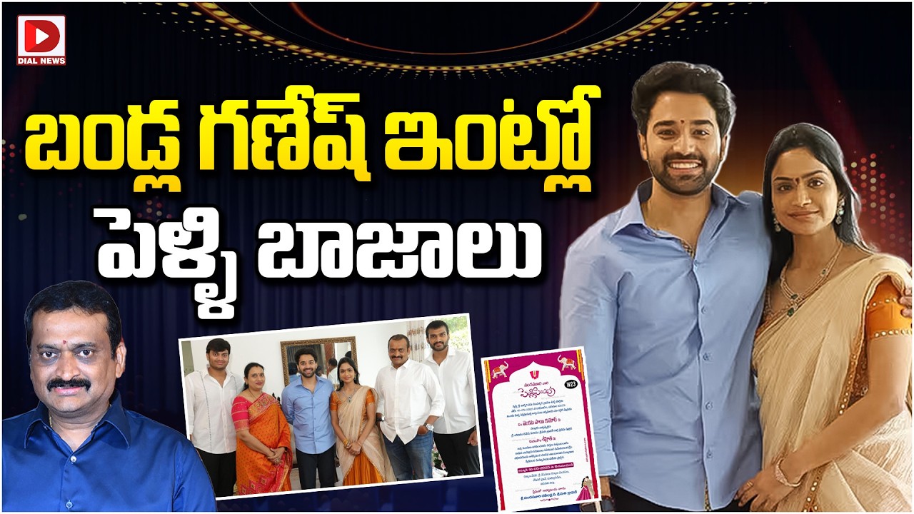 బండ్ల గణేష్ ఇంట్లో పెళ్ళి బాజాలు…!