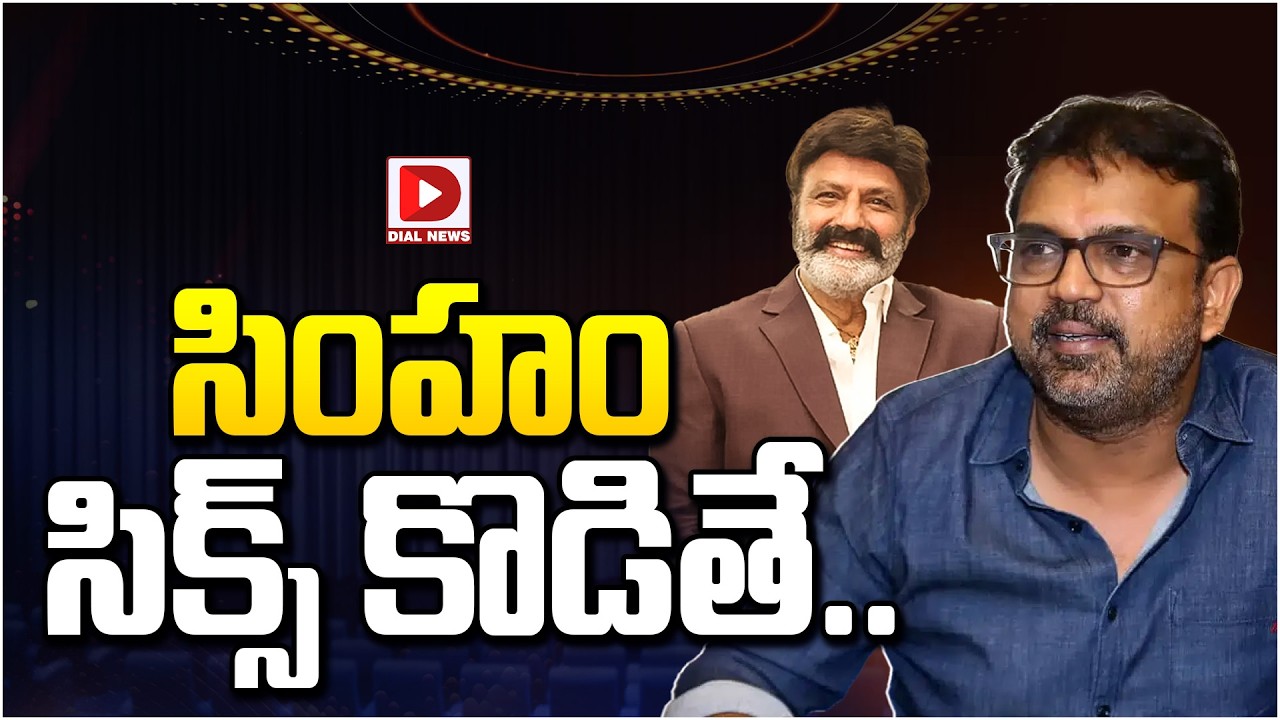 సింహం సిక్స్ కొడితే…!