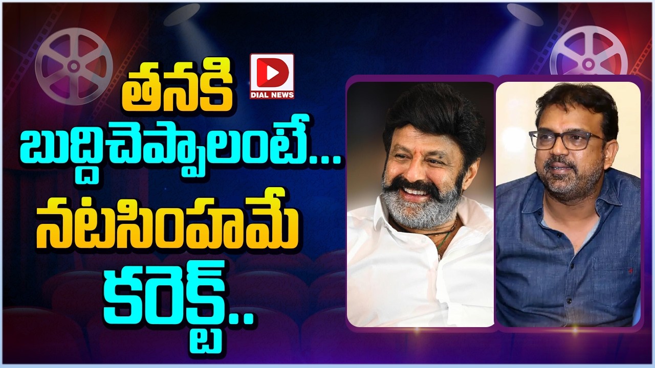 తనకి బుద్దిచెప్పాలంటే.. నటసింహమే కరెక్ట్…!
