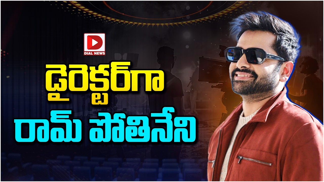 డైరెక్టర్‌గా రామ్ పోతినేని…!