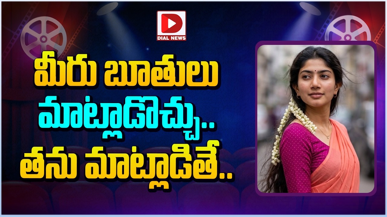 మీరు బూతులు మాట్లాడొచ్చు.. తను మాట్లాడితే…!