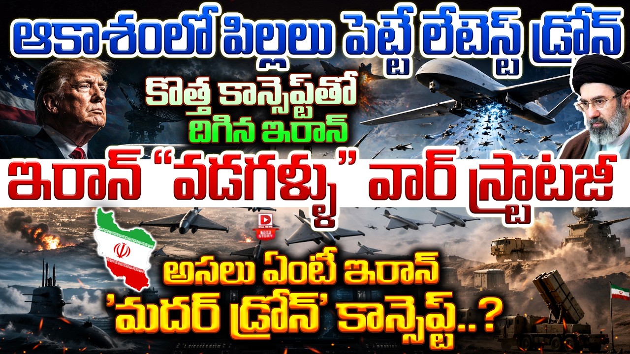Top story:ఆకాశంలో పిల్లలు పెట్టే లేటెస్ట్ డ్రోన్… కొత్త కాన్సెప్ట్ తో దిగిన ఇరాన్… ఇరాన్ “వడగళ్ళు” వార్ స్ట్రాటజీ అసలు ఏంటీ…? ఇరాన్ ‘మదర్ డ్రోన్’ కాన్సెప్ట్..?