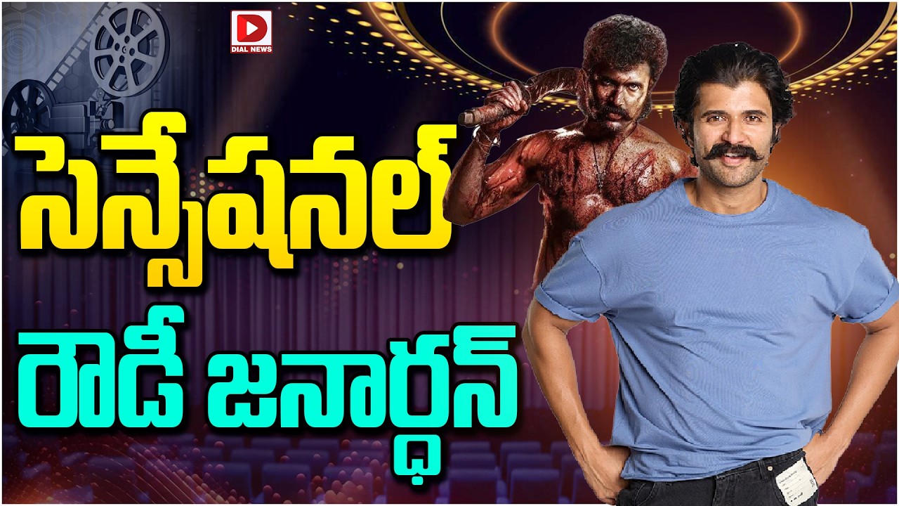 సెన్సేషనల్ రౌడీ జనార్ధన్…!