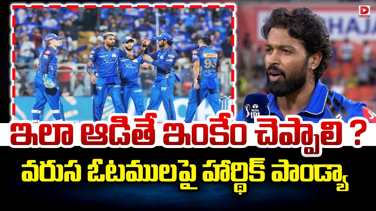 ఇలా ఆడితే ఇంకేం చెప్పాలి ? వరుస ఓటములపై హార్థిక్ పాండ్యా…!