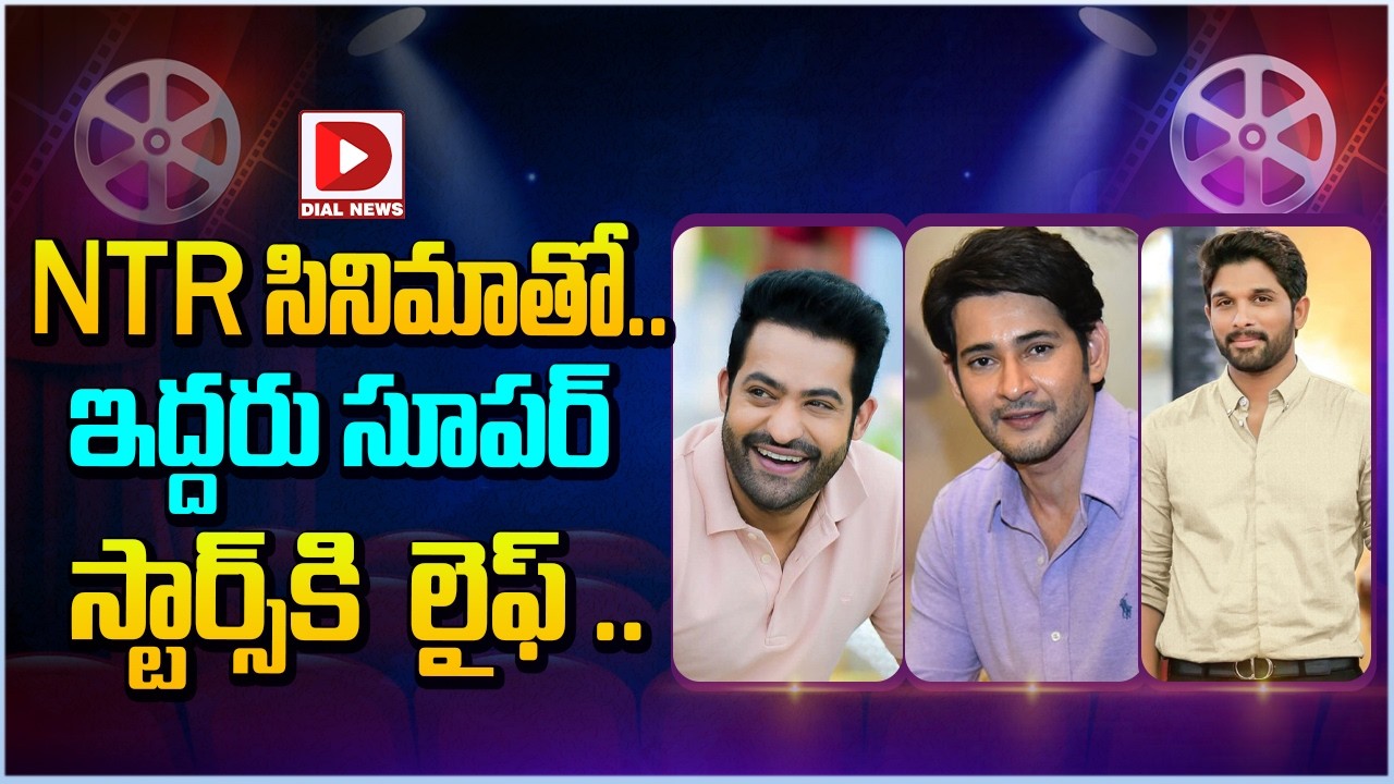Ntr సినిమాతో.. ఇద్దరు సూపర్ స్టార్స్ కి  లైఫ్…!