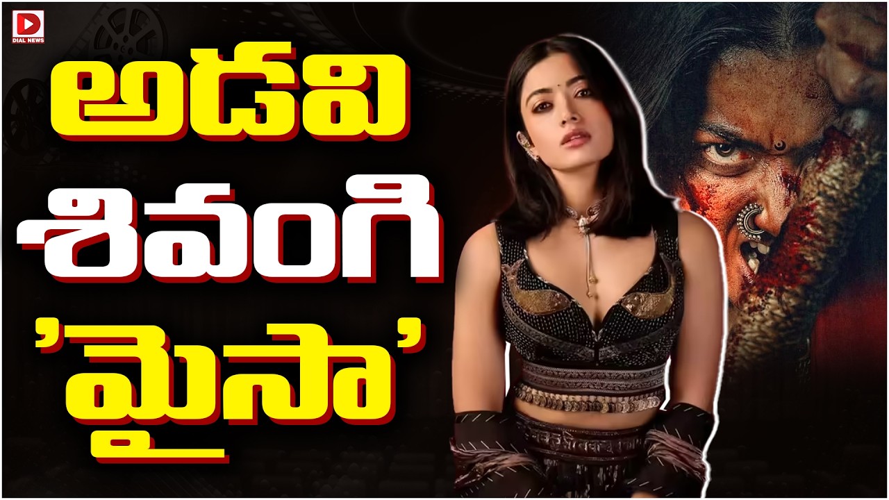 అడవి శివంగి ‘మైసా’…!