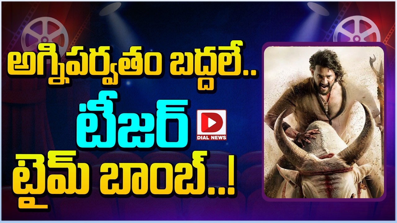 అగ్నిపర్వతం బద్దలే.. టీజర్ టైమ్ బాంబ్..!