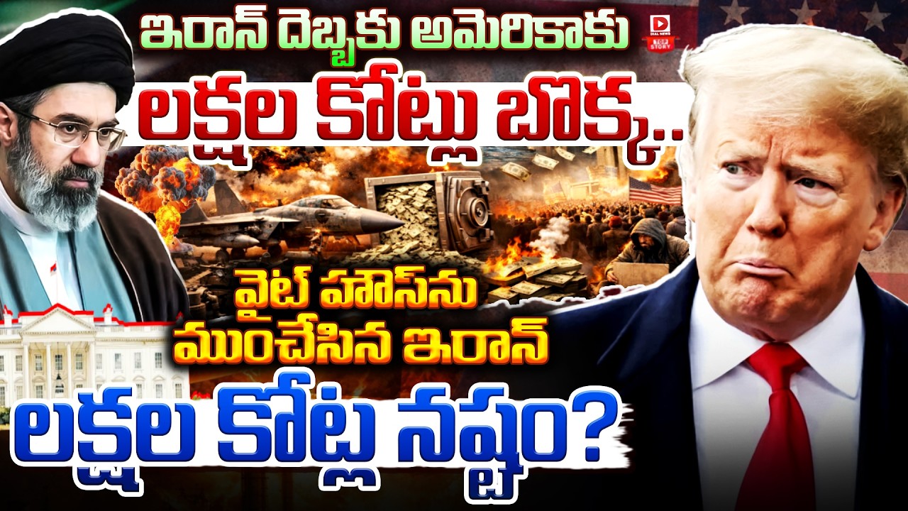 Top story:ఇరాన్ దెబ్బకు అమెరికాకు లక్షల కోట్లు బొక్క… వైట్ హౌస్ ను ముంచేసిన ఇరాన్, లక్షల కోట్ల నష్టం?