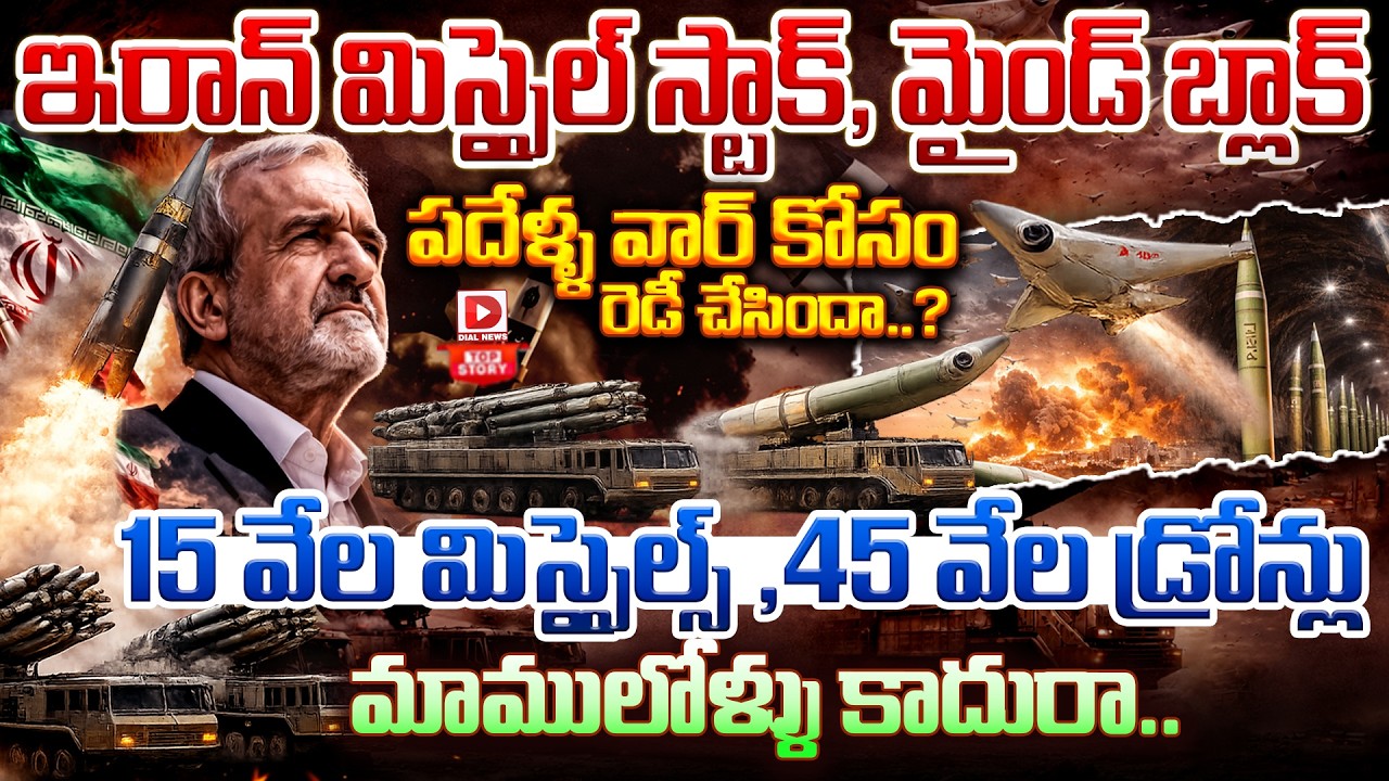 Top story:ఇరాన్ మిస్సైల్ స్టాక్, మైండ్ బ్లాక్  పదేళ్ళ వార్ కోసం రెడీ చేసిందా…? 15 వేల మిస్సైల్స్.. 45 వేల డ్రోన్లు, మాములోళ్ళు కాదురా…!