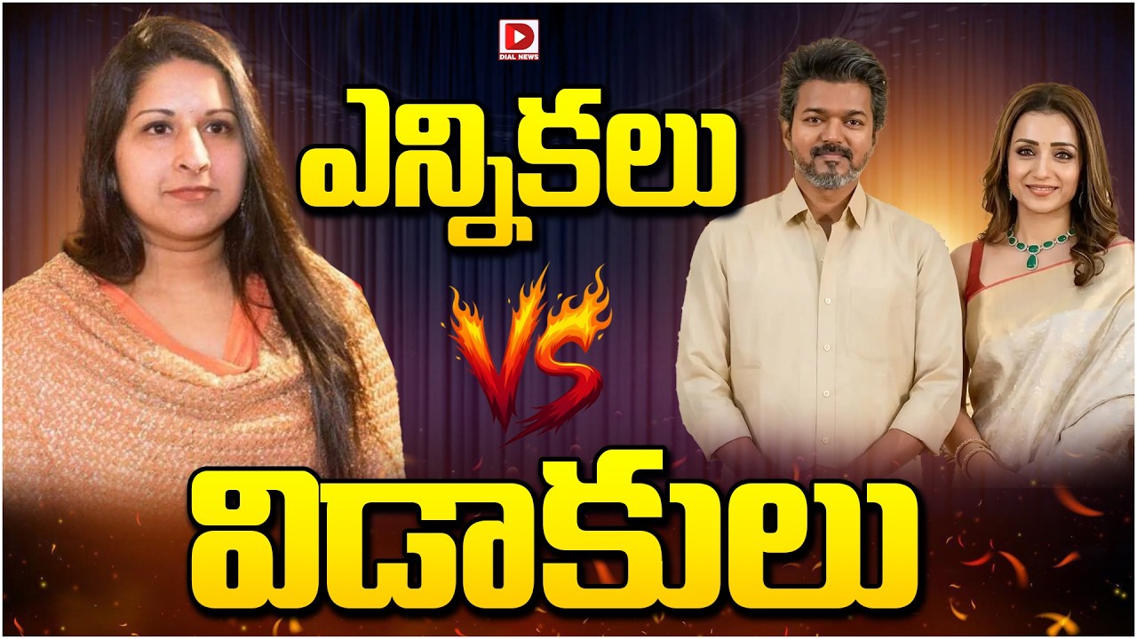 ఎన్నికలు Vs విడాకులు…!