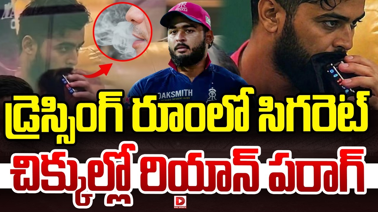 డ్రెస్సింగ్ రూంలో సిగరెట్… చిక్కుల్లో రియాన్ పరాగ్…!