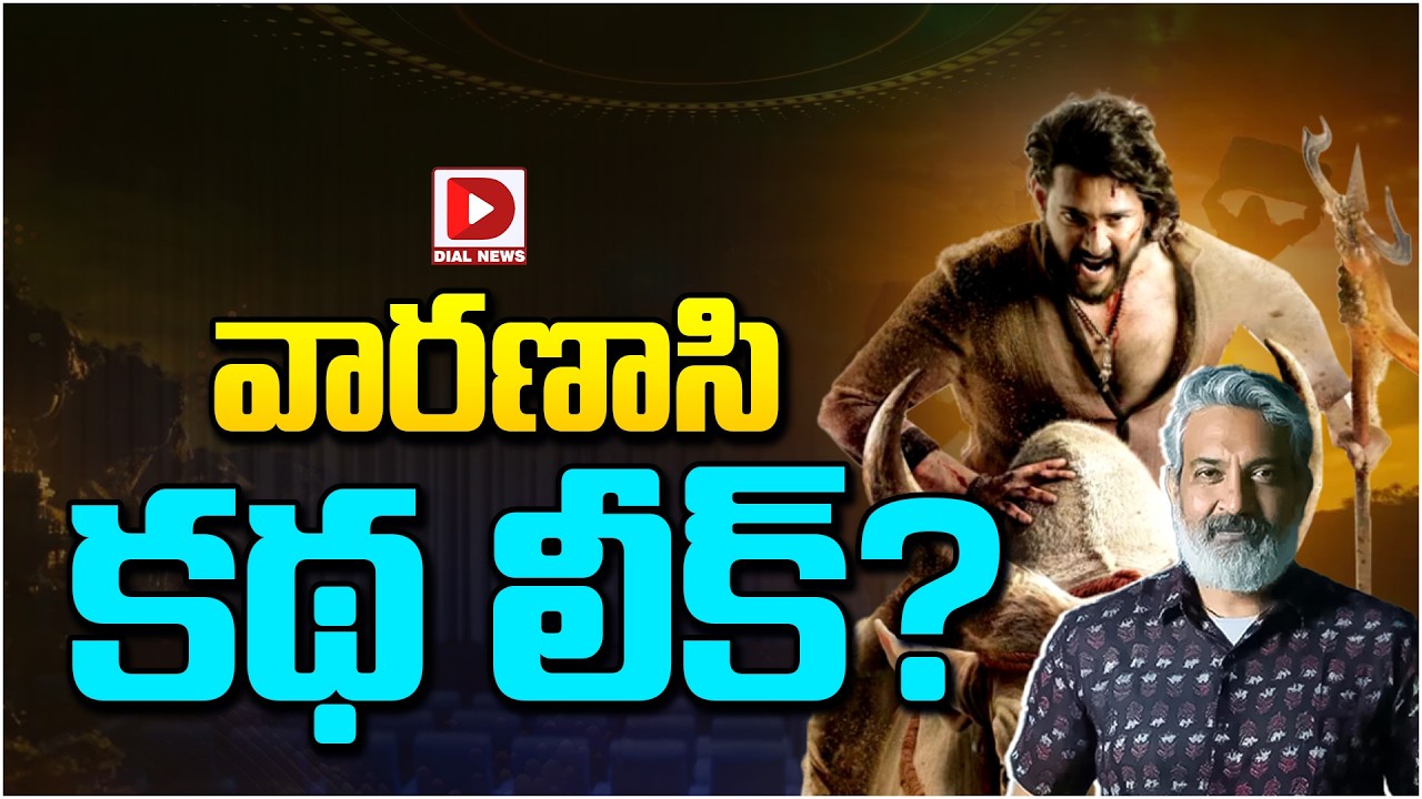 వారణాసి కథ లీక్…?