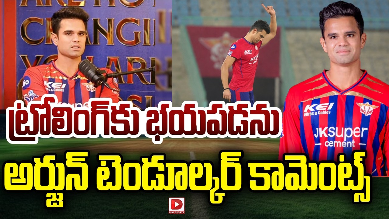 ట్రోలింగ్ కు భయపడను… అర్జున్ టెండూల్కర్ కామెంట్స్…!