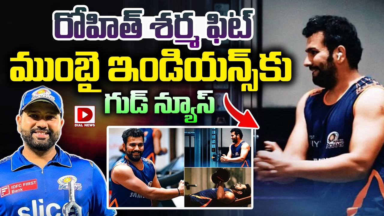 రోహిత్ శర్మ ఫిట్… ముంబై ఇండియన్స్ కు గుడ్ న్యూస్…!