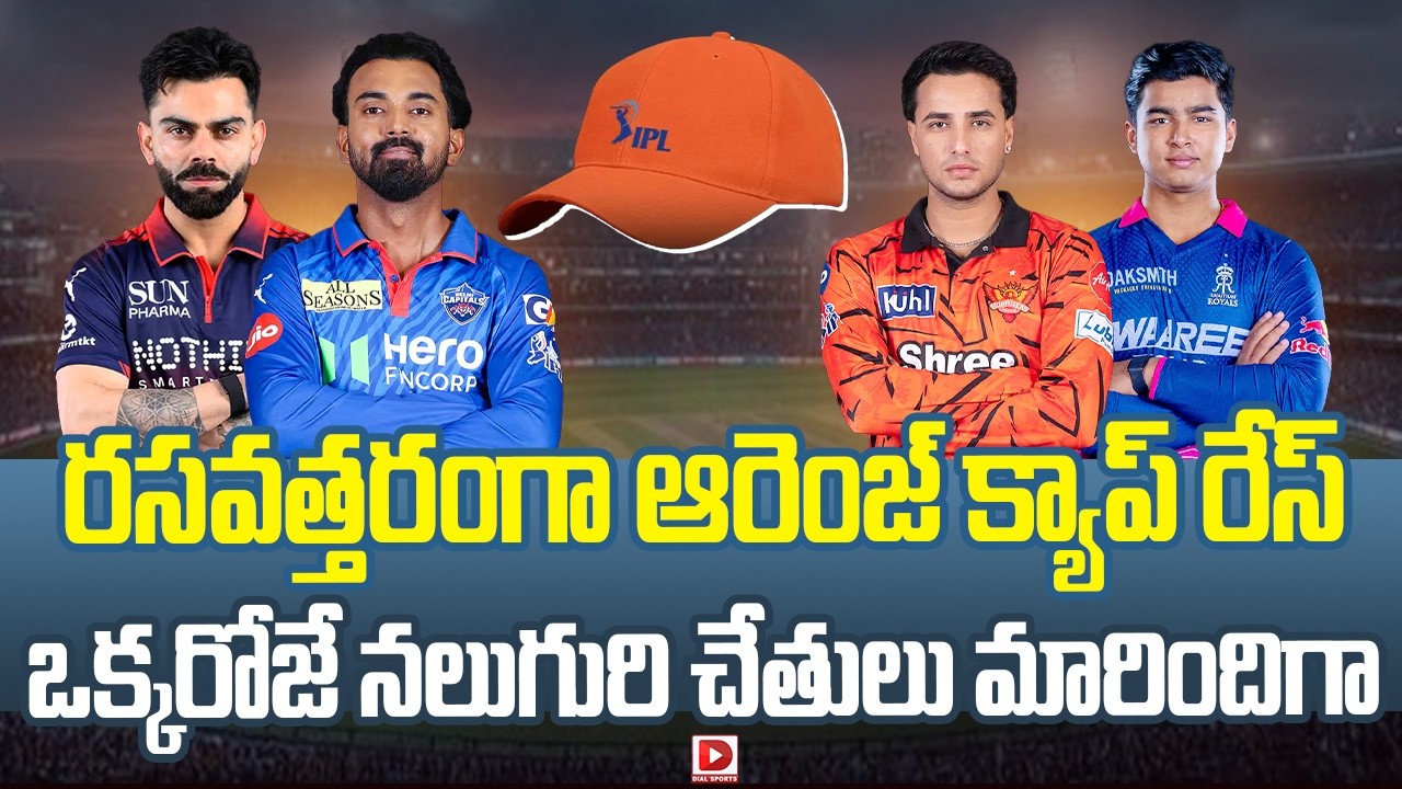 రసవత్తరంగా ఆరెంజ్ క్యాప్ రేస్… ఒక్కరోజే నలుగురి చేతులు మారిందిగా…!