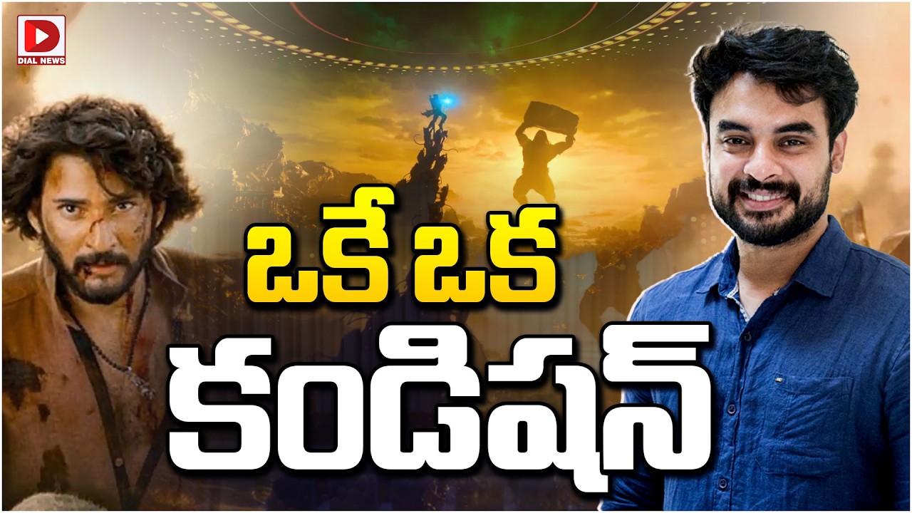 ఒకే ఒక కండిషన్…!