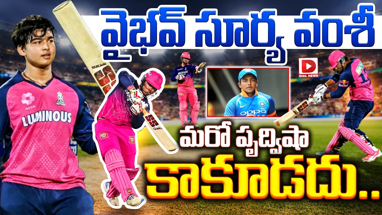 వైభవ్ సూర్య వంశీ మరో పృద్విషా కాకూడదు….!