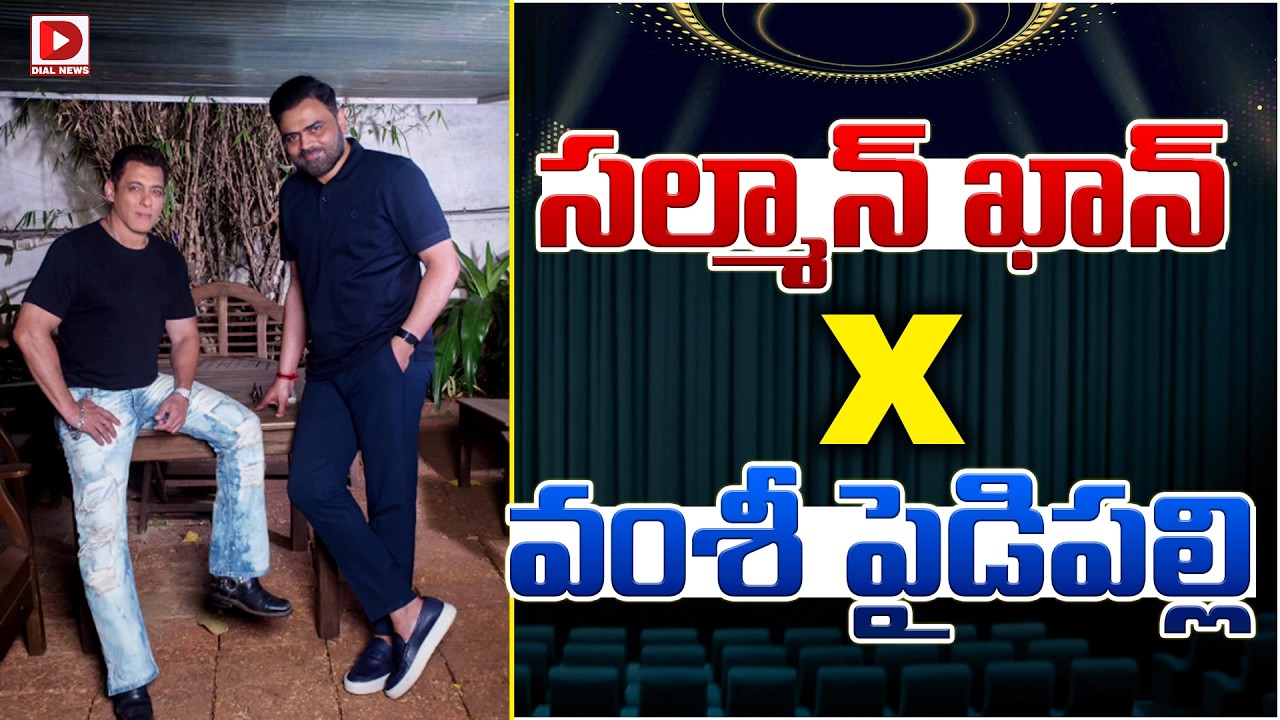 సల్మాన్ ఖాన్ x వంశీ పైడిపల్లి…!