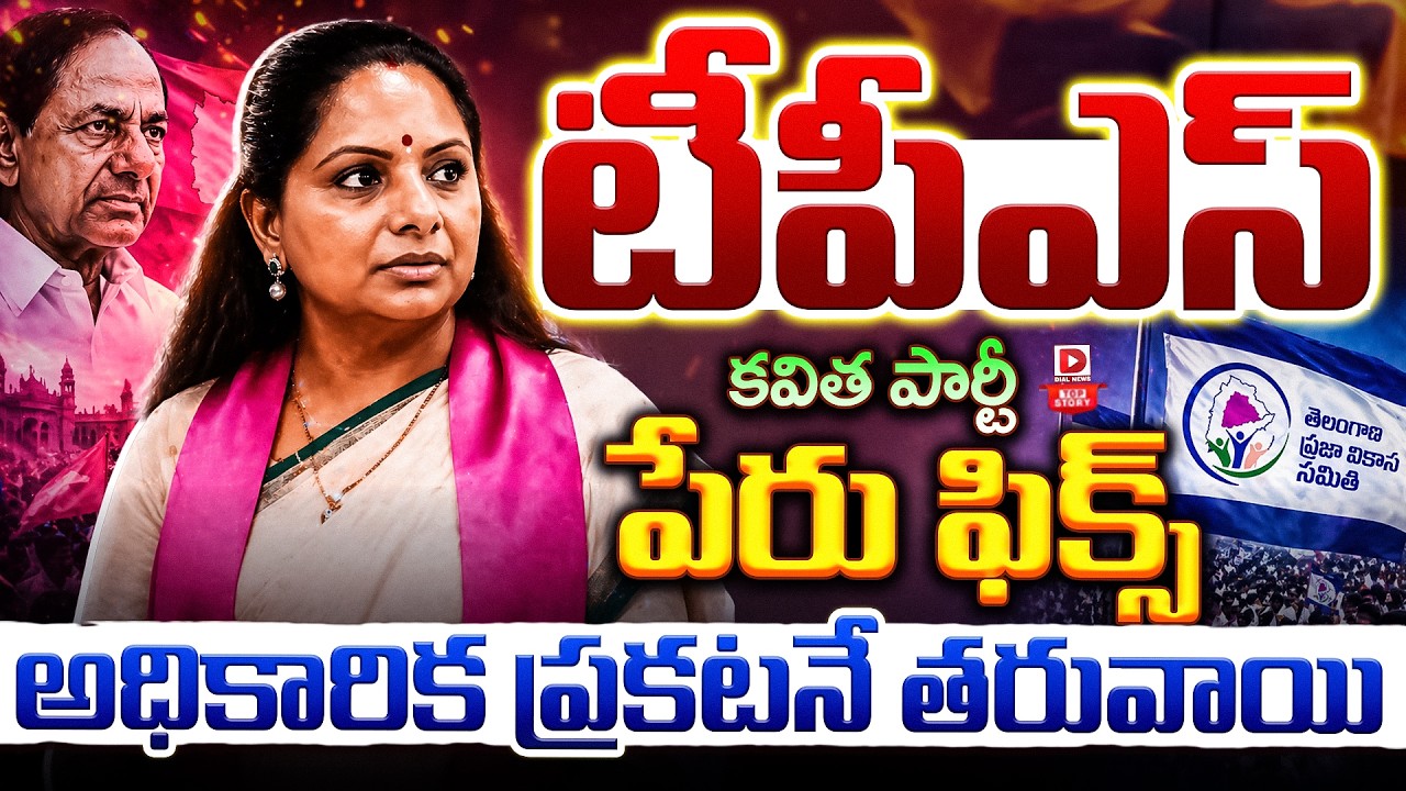 Top story:  టీపీఎస్‌…కవిత పార్టీ పేరు ఫిక్స్‌… అధికారిక ప్రకటనే తరువాయి…!