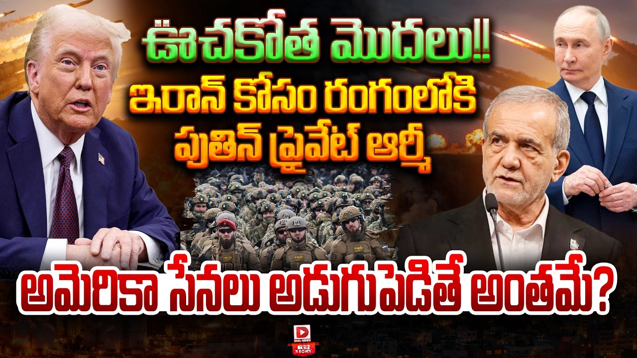 Top story:ఊచకోత మొదలు… ఇరాన్‌ కోసం రంగంలోకి పుతిన్ ప్రైవేట్ ఆర్మీ… అమెరికా సేనలు అడుగుపెడితే అంతమే?