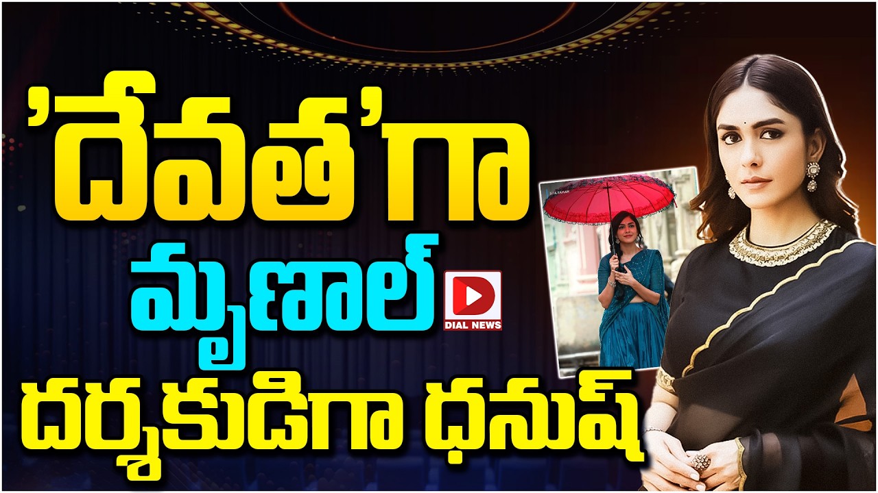 ‘దేవత’గా మృణాల్… దర్శకుడిగా ధనుష్…!