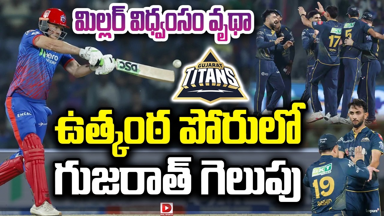 ఒక్క పరుగుతో గట్టెక్కిన గుజరాత్… గెలుపు ముంగిట ఢిల్లీ బోల్తా…!