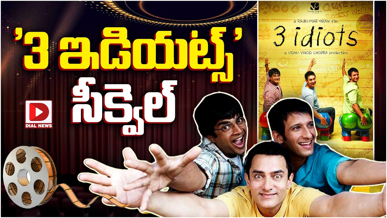 ‘3 ఇడియట్స్’ సీక్వెల్…!