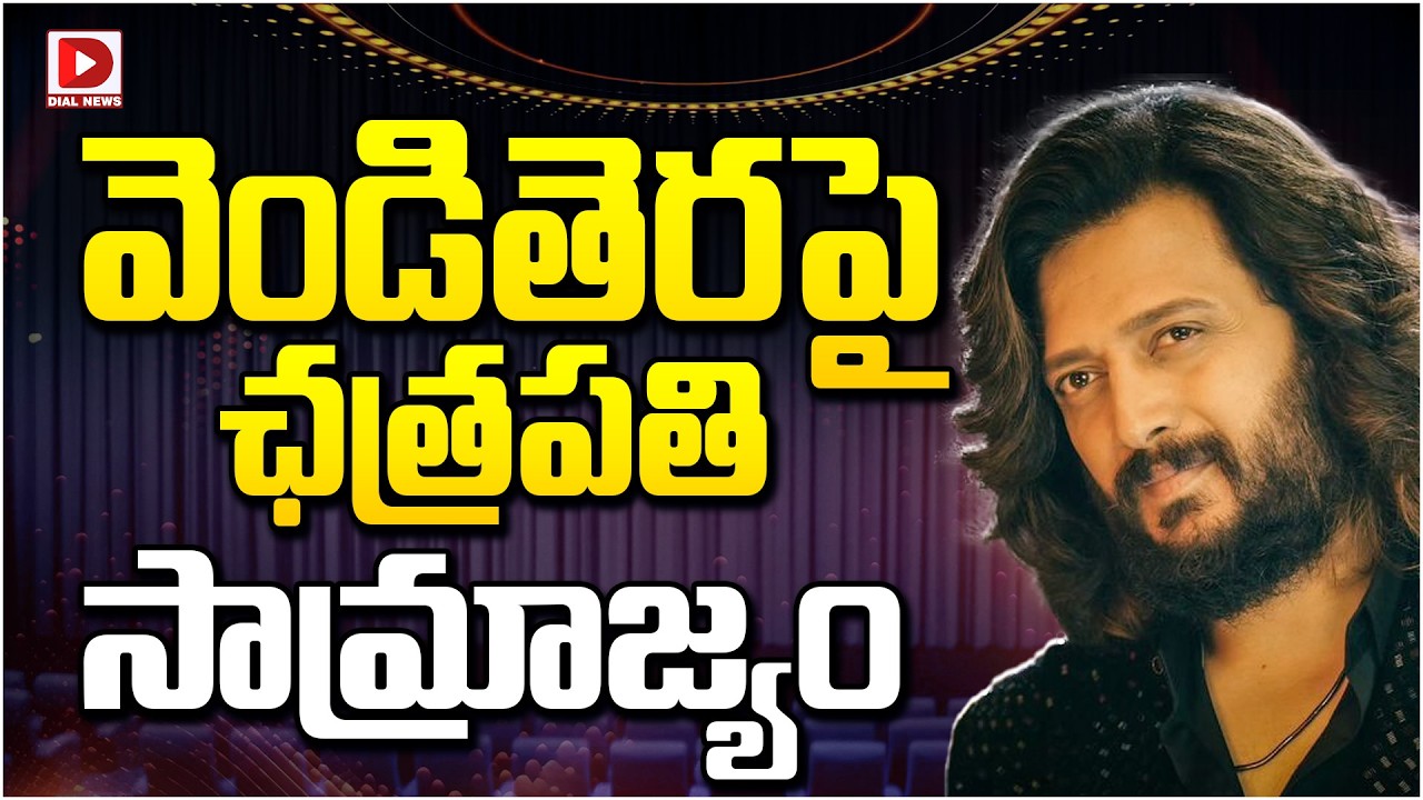 వెండితెరపై ఛత్రపతి సామ్రాజ్యం…!