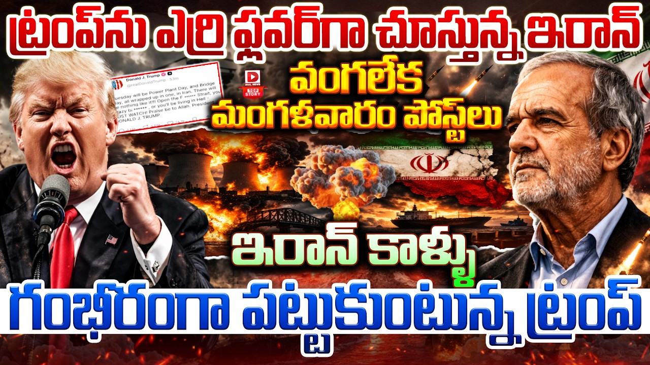 Top story:  ట్రంప్ ను ఎర్రి ఫ్లవర్ గా చూస్తున్న ఇరాన్… వంగలేక మంగళవారం పోస్ట్ లు…  ఇరాన్ కాళ్ళు గంభీరంగా పట్టుకుంటున్న ట్రంప్…!