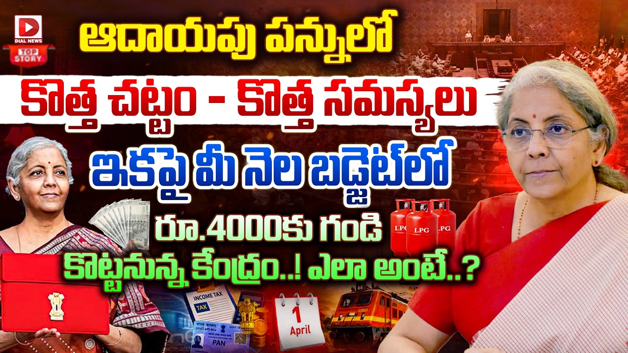 Top story: మీ నెల బడ్జెట్‌ 4వేలు తేడా వస్తే… కొత్త ఆర్థిక సంవత్సరం-కొత్త సమస్యలు…!