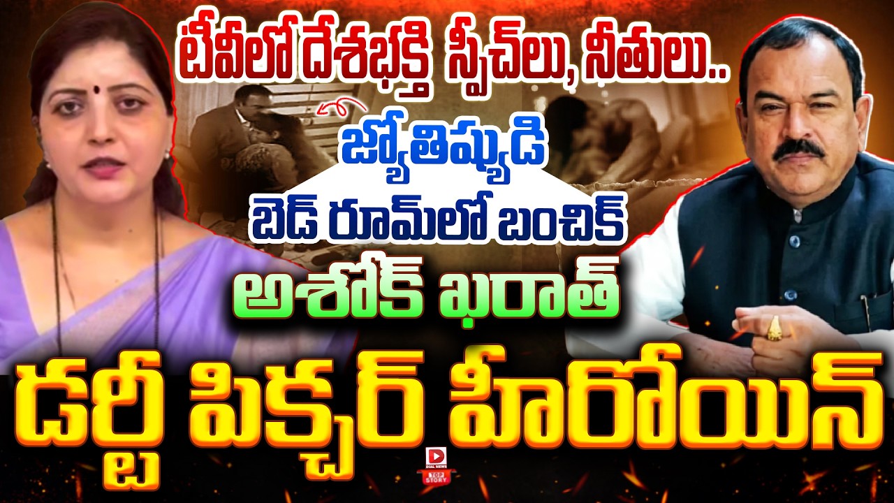 Top story: టీవీలో దేశభక్తి స్పీచ్ లు, నీతులు… జ్యోతిష్యుడి బెడ్ రూమ్ లో బంచిక్… అశోక్ ఖరాత్ డర్టీ పిక్చర్ హీరోయిన్…!