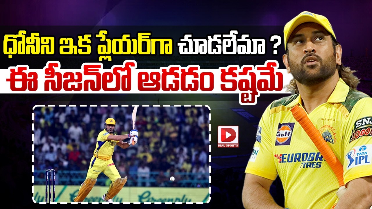 ధోనీని ఇక ప్లేయర్ గా చూడలేమా ? ఈ సీజన్ లో ఆడడం కష్టమే…!