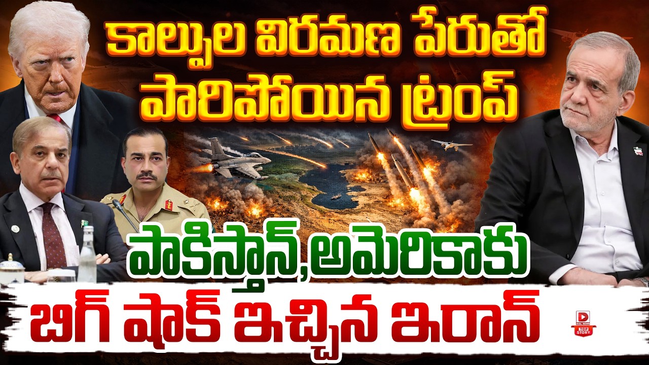 Top story:కాల్పుల విరమణ పేరుతో పారిపోయిన ట్రంప్ పాకిస్తాన్, అమెరికాకు బిగ్ షాక్ ఇచ్చిన ఇరాన్…!
