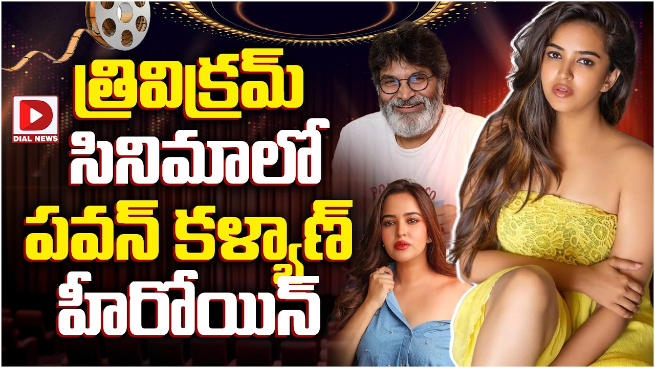 త్రివిక్రమ్ సినిమాలో పవన్ కళ్యాణ్ హీరోయిన్…!