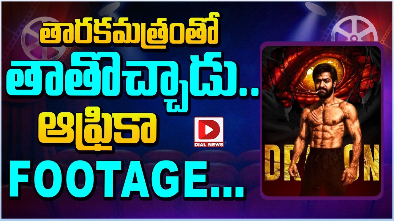 తారకమత్రంతో తాతొచ్చాడు.. ఆఫ్రికా Footage…!