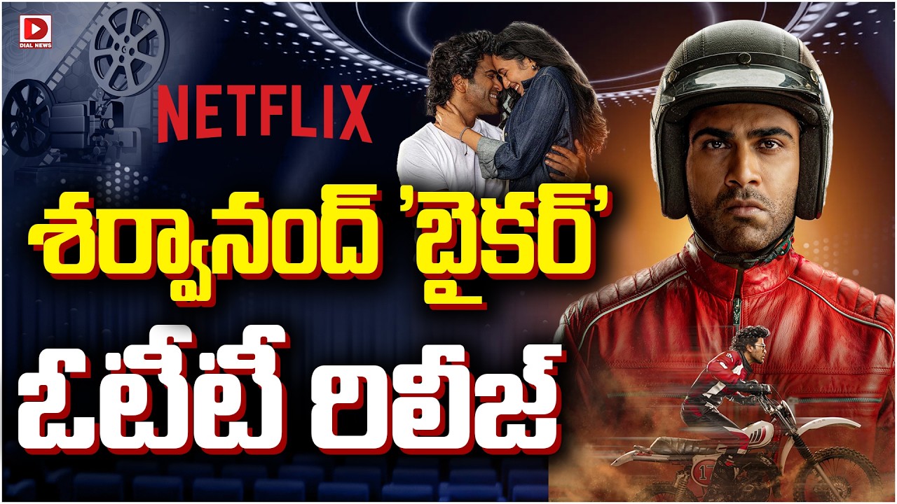 శర్వానంద్ ‘బైకర్’ ఓటీటీ రిలీజ్