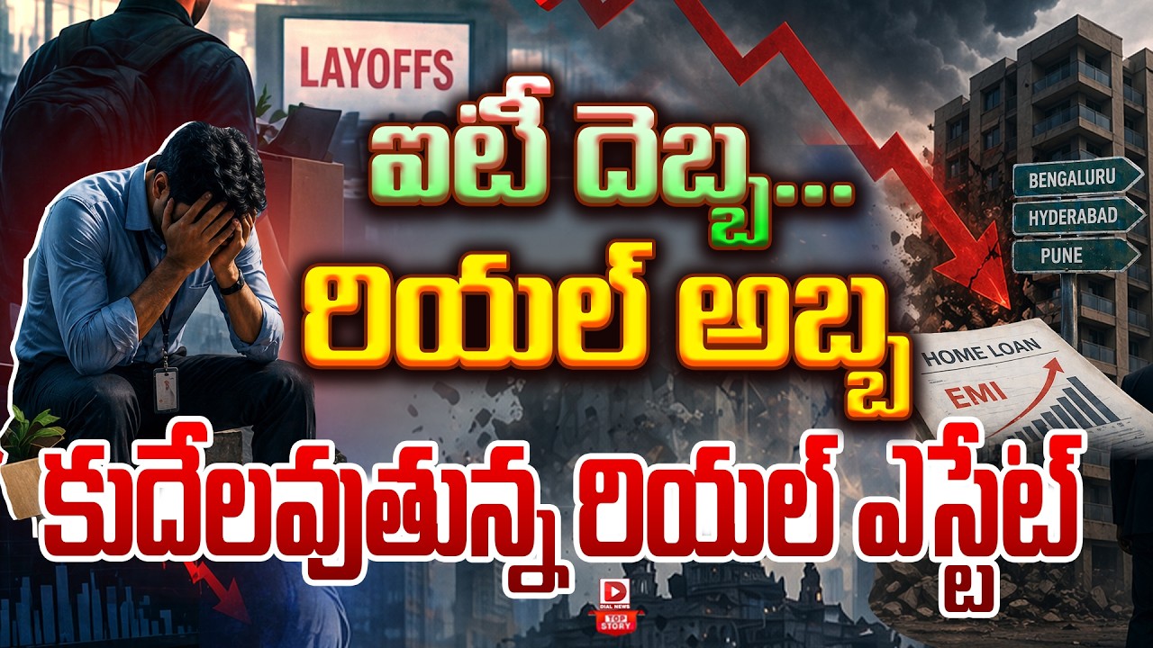 Top story: ఐటీ దెబ్బ…రియల్‌ అబ్బ కుదేలవుతున్న రియల్ ఎస్టేట్‌…!