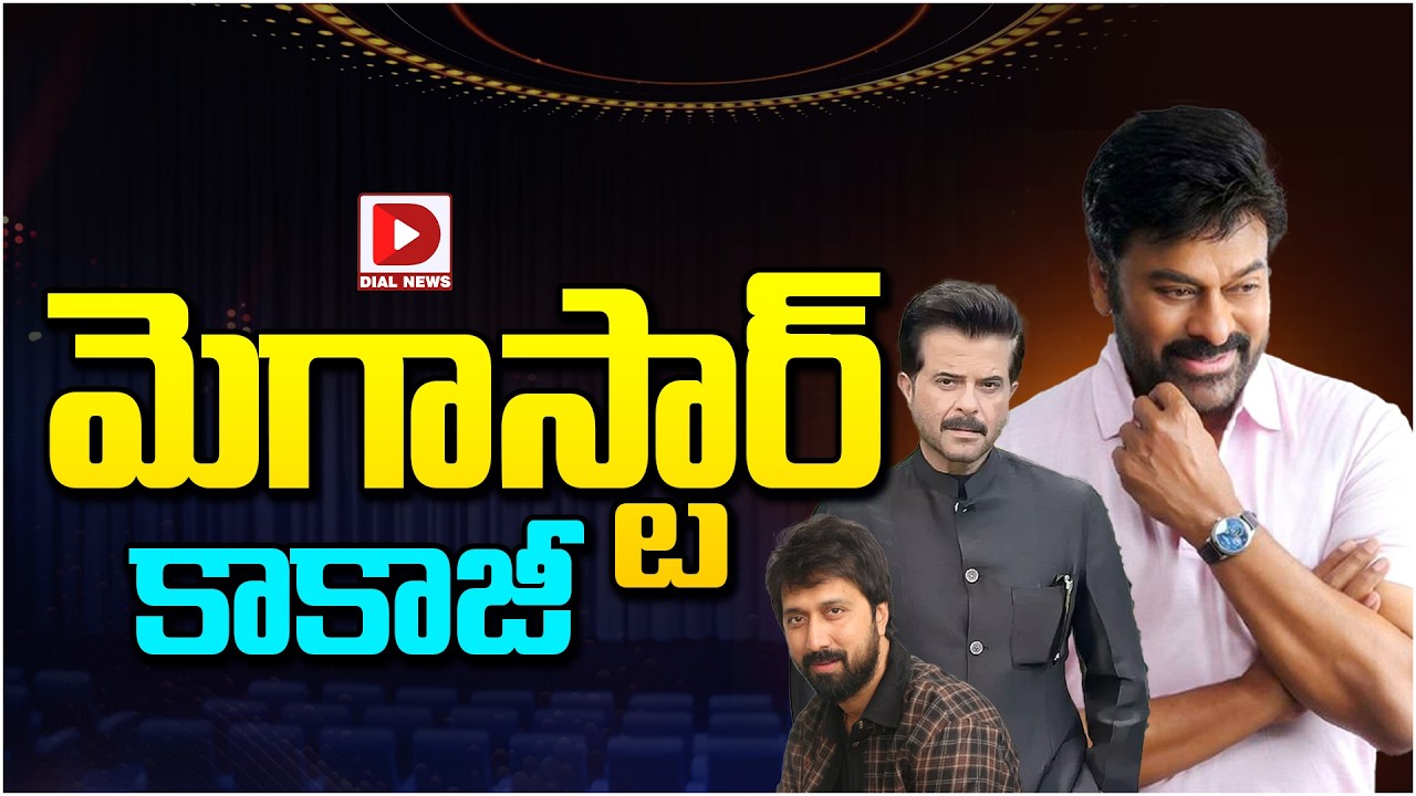 మెగాస్టార్‌ కాకాజీ…!