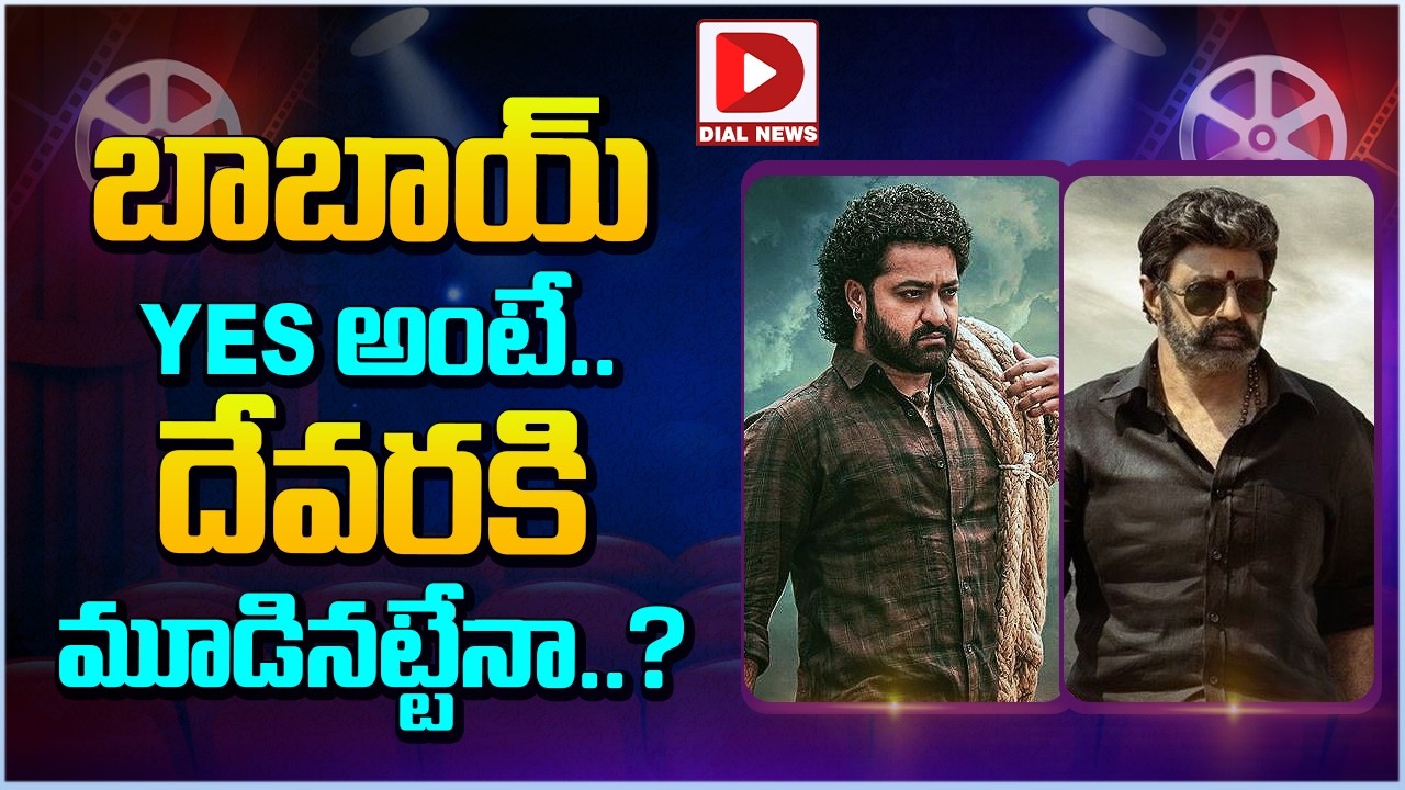 బాబాయ్ yes అంటే.. దేవరకి మూడినట్టేనా..?