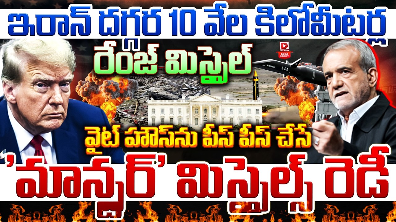 Top story:ఇరాన్ దగ్గర 10 వేల కిలోమీటర్ల రేంజ్ మిస్సైల్… వైట్ హౌస్ ను పీస్ పీస్ చేసే ‘మాన్స్టర్’ మిస్సైల్స్ రెడీ…!