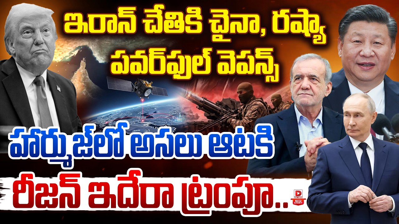 Top story: ఇరాన్‌ చేతికి చైనా, రష్యా పవర్‌ఫుల్ వెపన్స్ హార్ముజ్‌లో అసలు ఆటకి రీజన్ ఇదేరా ట్రంపూ…!