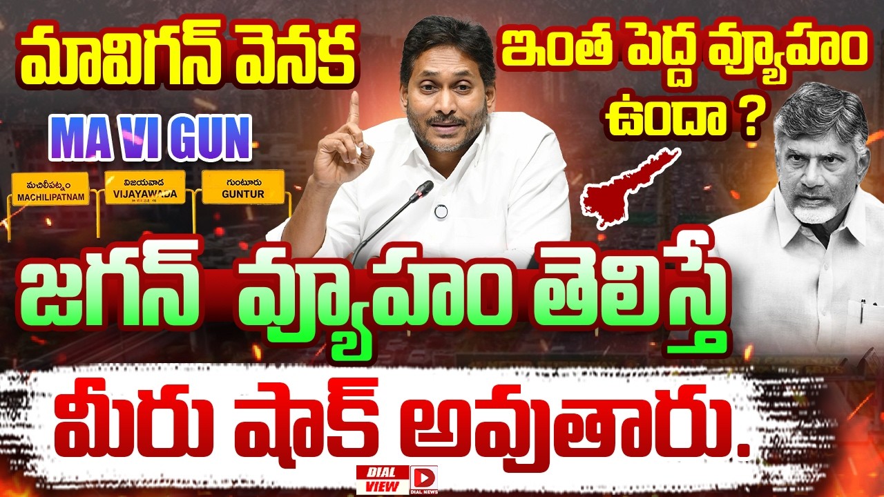 Dail View: మావిగన్ వెనక ఇంత పెద్ద వ్యూహం ఉందా…? జగన్ మావిగన్ వ్యూహం తెలిస్తే మీరు షాక్ అవుతారు…!