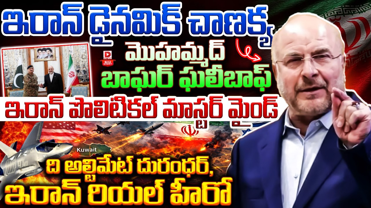 Top story:ఇరాన్ డైనమిక్ చాణక్య మొహమ్మద్ బాఘేర్ ఘలీబాఫ్… ఇరాన్ పొలిటికల్ మాస్టర్ మైండ్… ది అల్టిమేట్ దురందర్, ఇరాన్ రియల్ హీరో…!