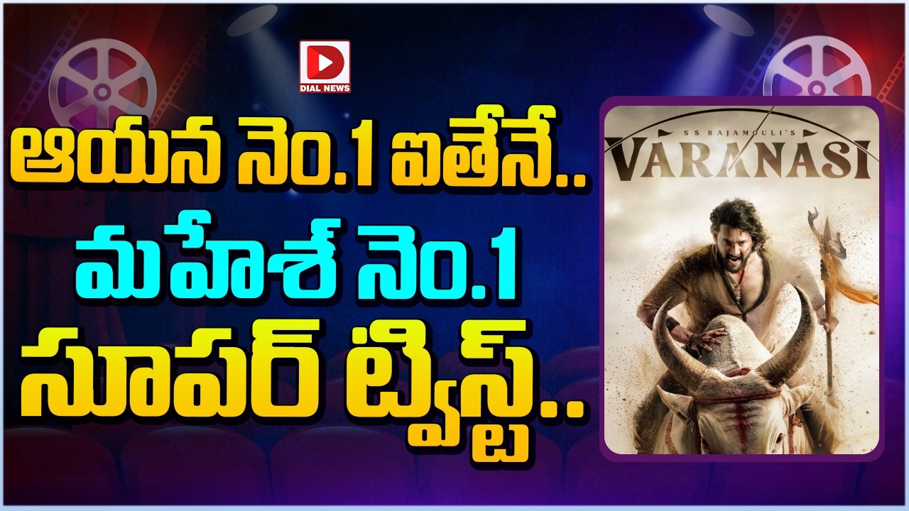 ఆయన నెం.1 ఐతేనే.. మహేశ్ నెం.1 .. సూపర్ ట్విస్ట్…!