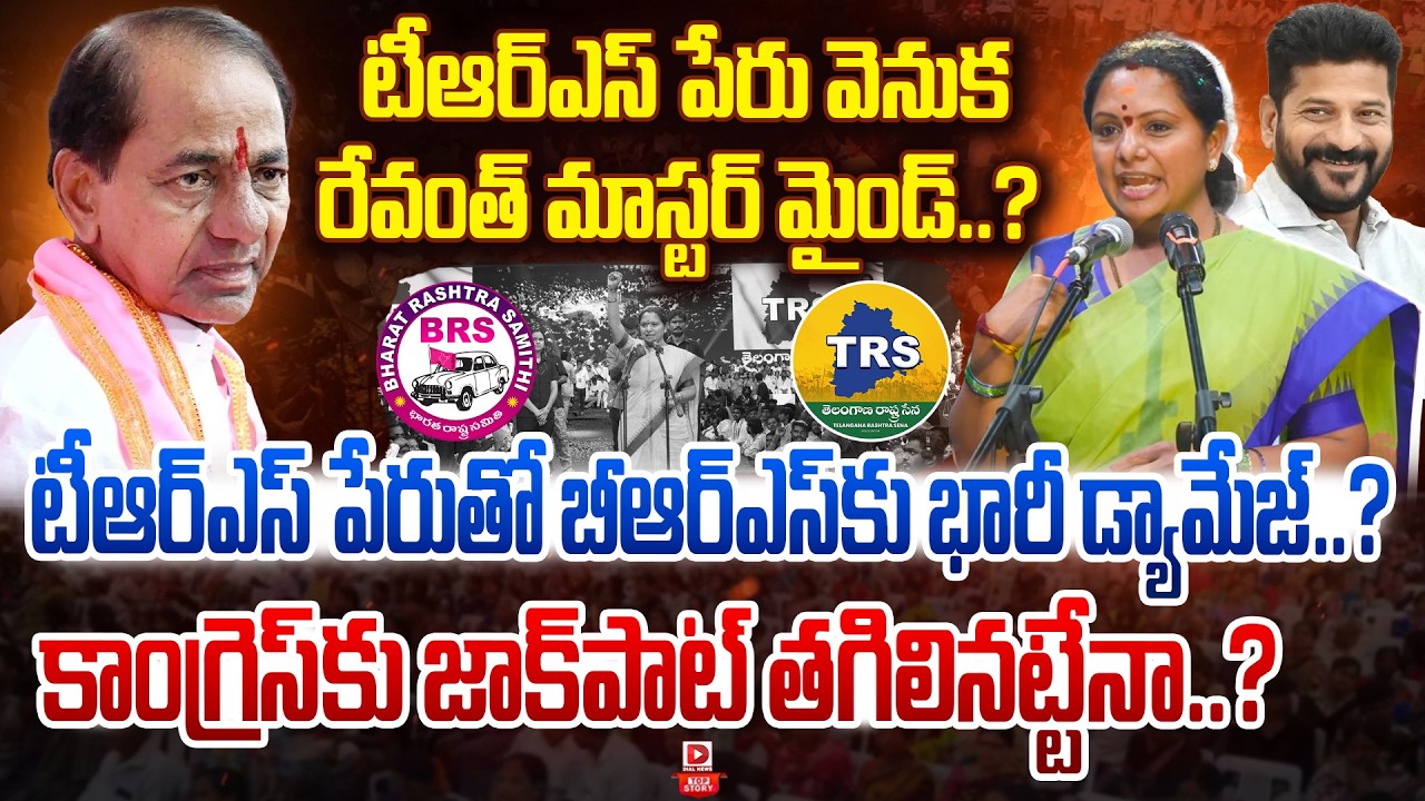 Top story:టీఆర్ఎస్ పేరు వెనుక రేవంత్ మాస్టర్ మైండ్…? టీఆర్ఎస్ పేరుతో బీఆర్ఎస్‌కు భారీ డ్యామేజ్…? కాంగ్రెస్‌కు జాక్‌పాట్ తగిలినట్టేనా…?