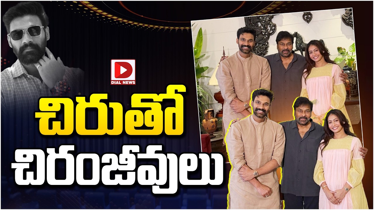 చిరుతో చిరంజీవులు…!