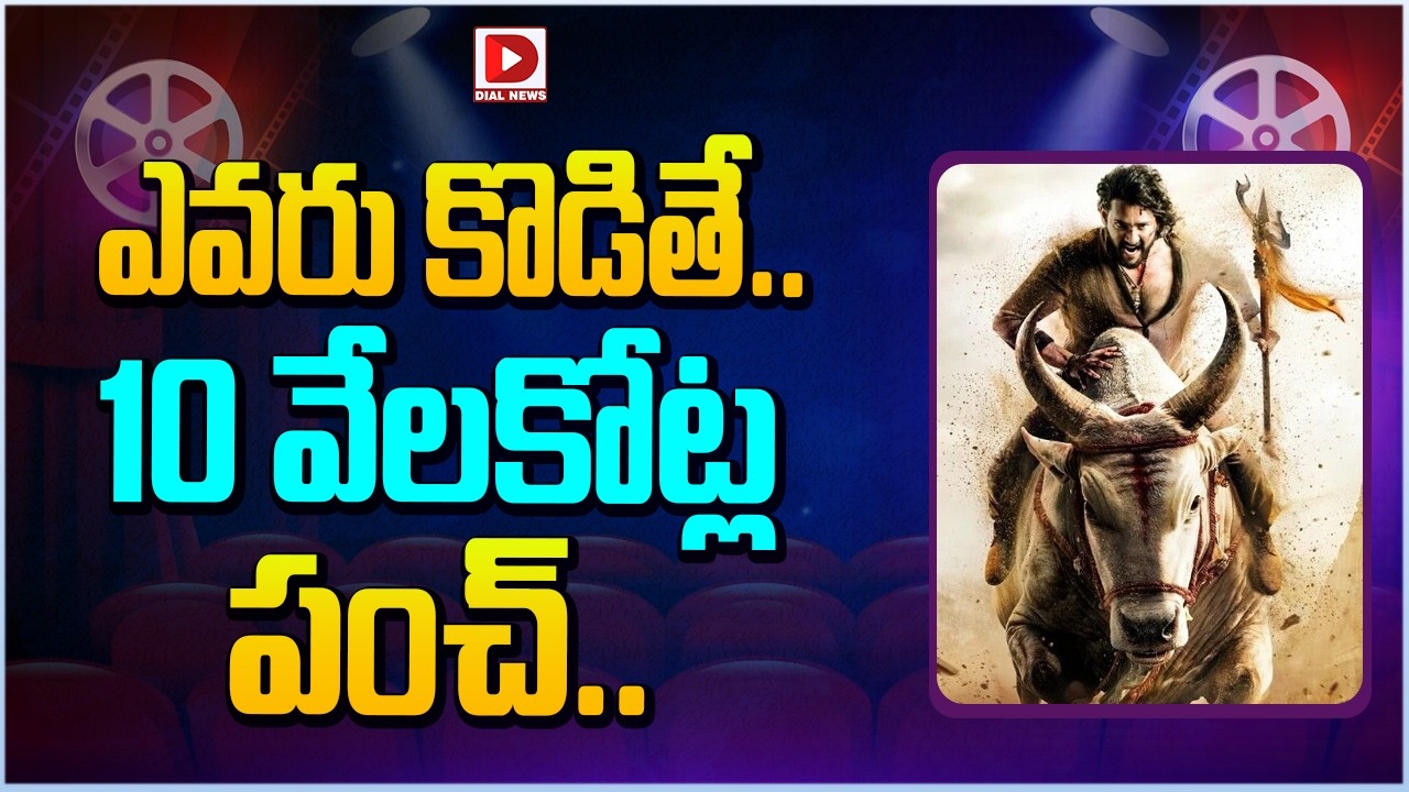 ఎవరు కొడితే.. 10 వేలకోట్ల పంచ్…!